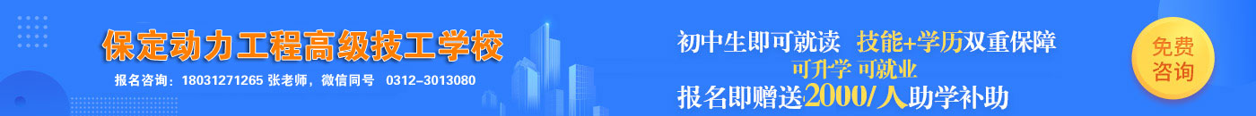 保定职业学校,保定职业技术学校,保定五年制大专学校招生简章,学校地址,招生咨询电话,报读条件,就业怎么样